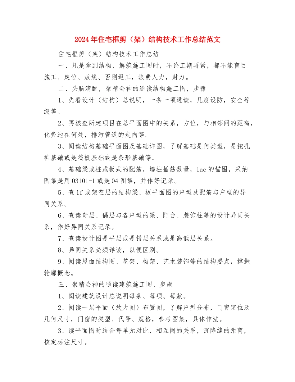 2024年低保工作情况个人总结范文与2024年住宅框剪结构技术工作总结范文汇编_第3页