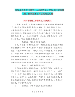 2024年低保工作情况个人总结范文与2024年住宅框剪结构技术工作总结范文汇编