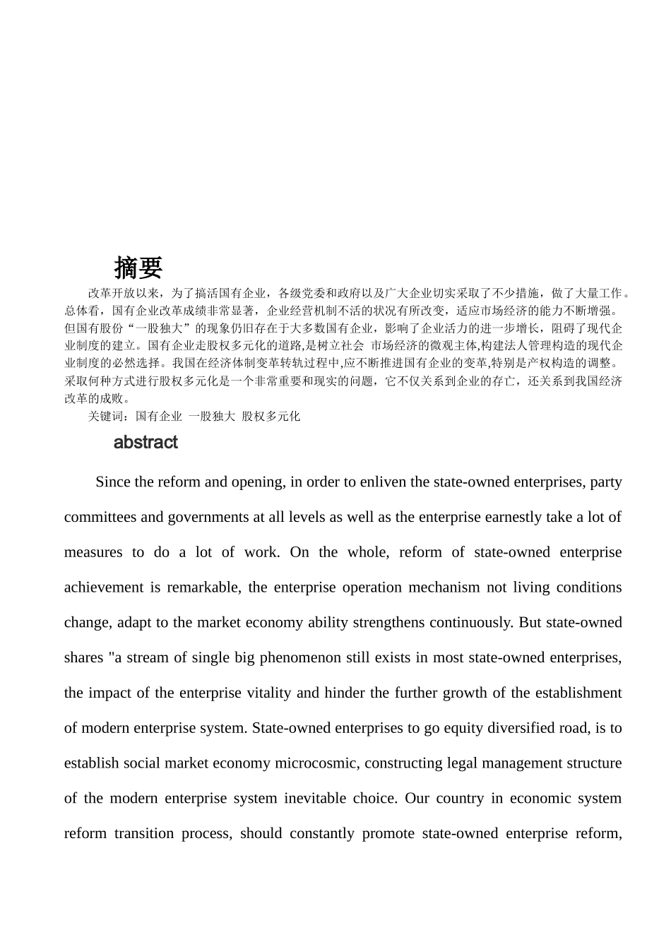 企业股权结构多元化的改革新思路2_第1页