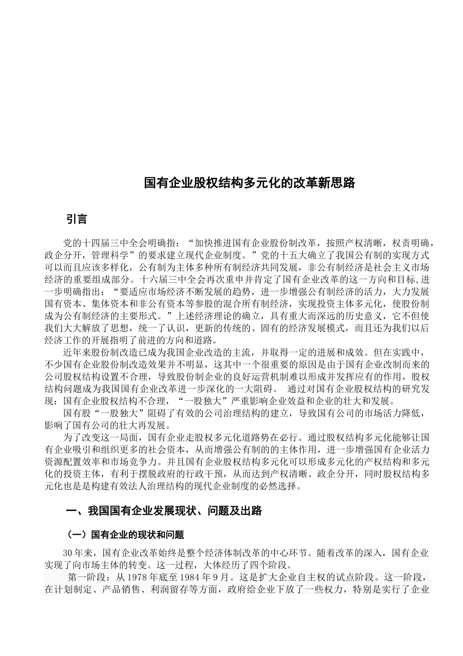 企业股权结构多元化的改革新思路2_第3页