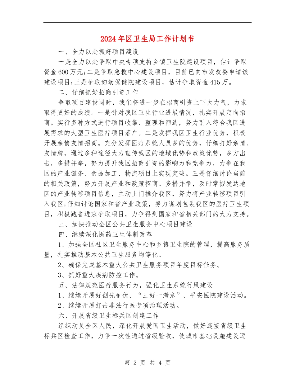 2024年区卫生局工作计划书_第2页