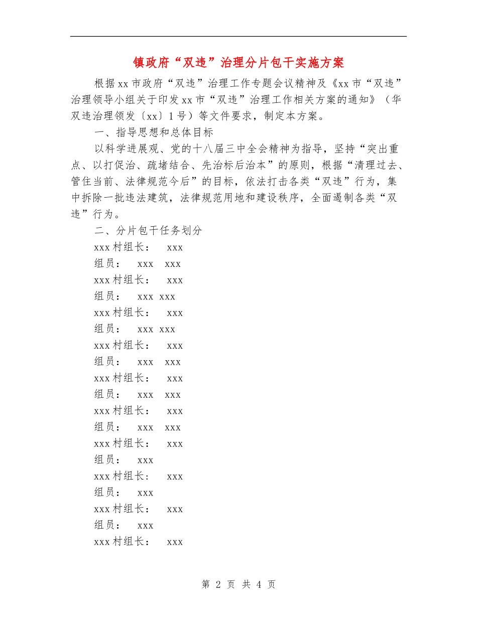 镇政府“双违”治理分片包干实施方案_第2页