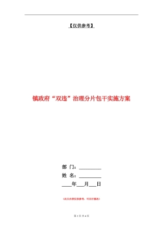 镇政府“双违”治理分片包干实施方案