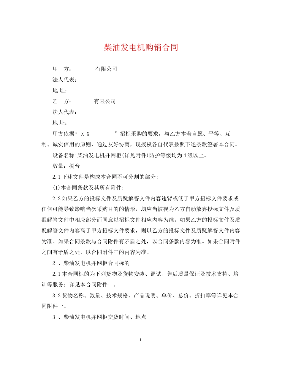 柴油发电机购销合同_第1页