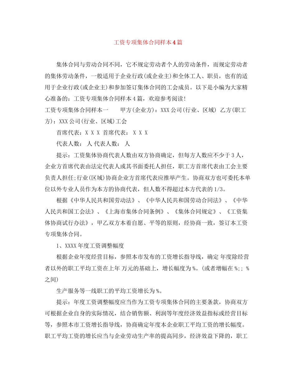 工资专项集体合同样本4篇_第1页