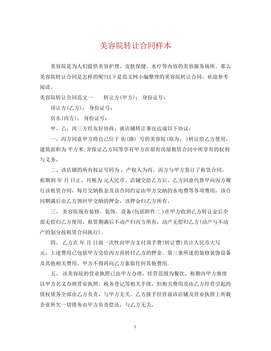美容院转让合同样本_第1页