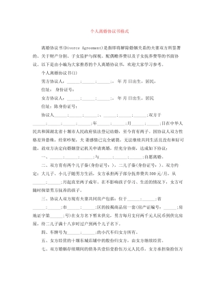 个人离婚协议书格式