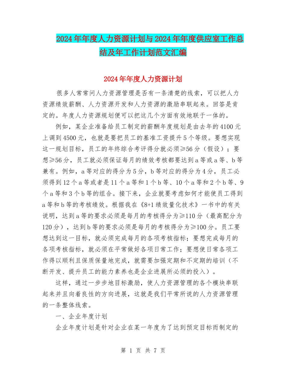 2024年年度人力资源计划与2024年年度供应室工作总结及年工作计划范文汇编.doc_第1页