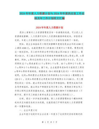 2024年年度人力资源计划与2024年年度供应室工作总结及年工作计划范文汇编.doc