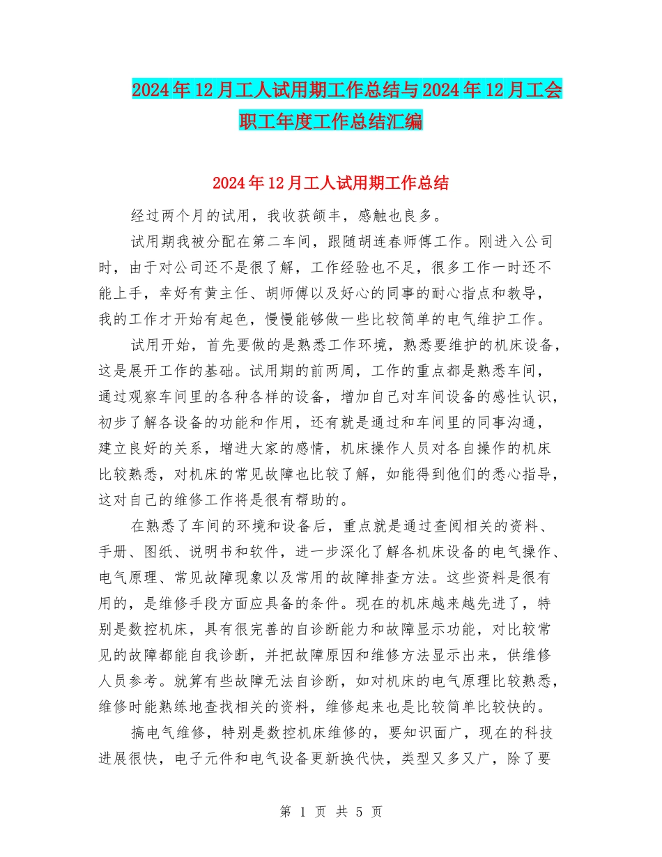 2024年12月工人试用期工作总结与2024年12月工会职工年度工作总结汇编_第1页
