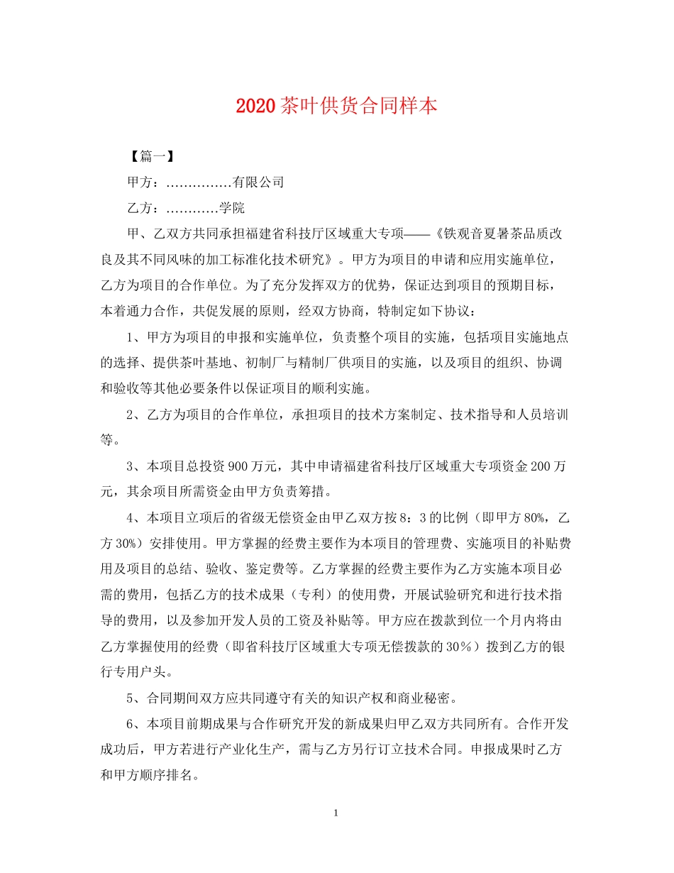 茶叶供货合同样本_第1页