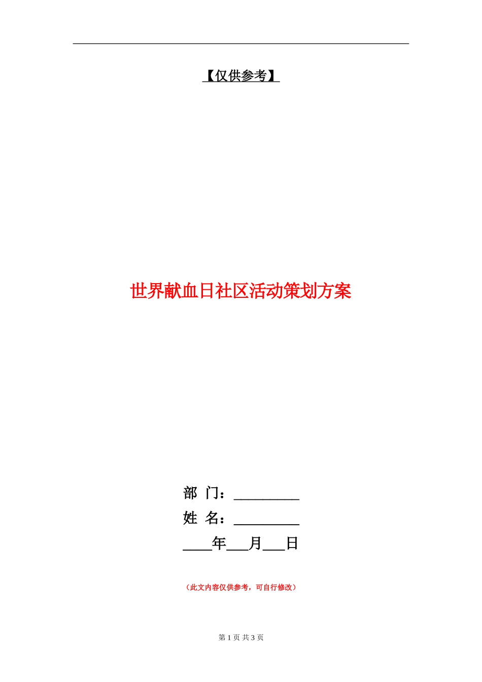 世界献血日社区活动策划方案_第1页