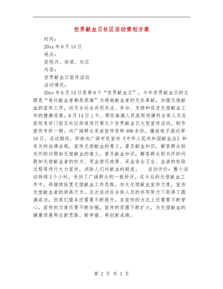 世界献血日社区活动策划方案_第2页