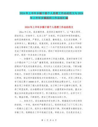 2024年上半年乡镇干部个人思想工作总结范文与2024年上半年乡镇组织工作总结汇编