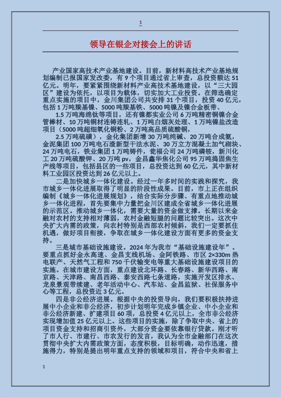 领导在银企对接会上的讲话_第1页
