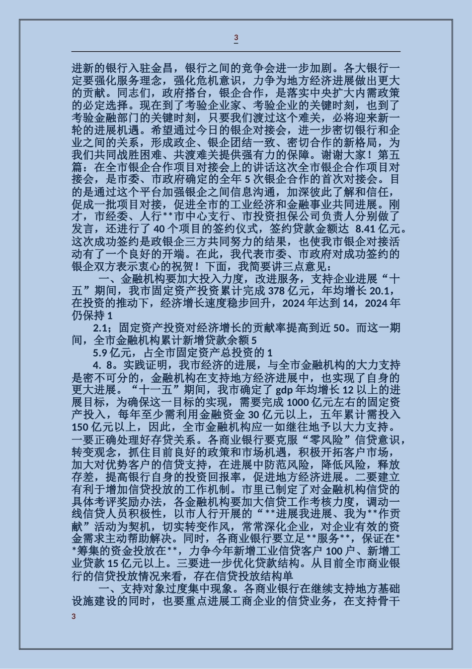 领导在银企对接会上的讲话_第3页