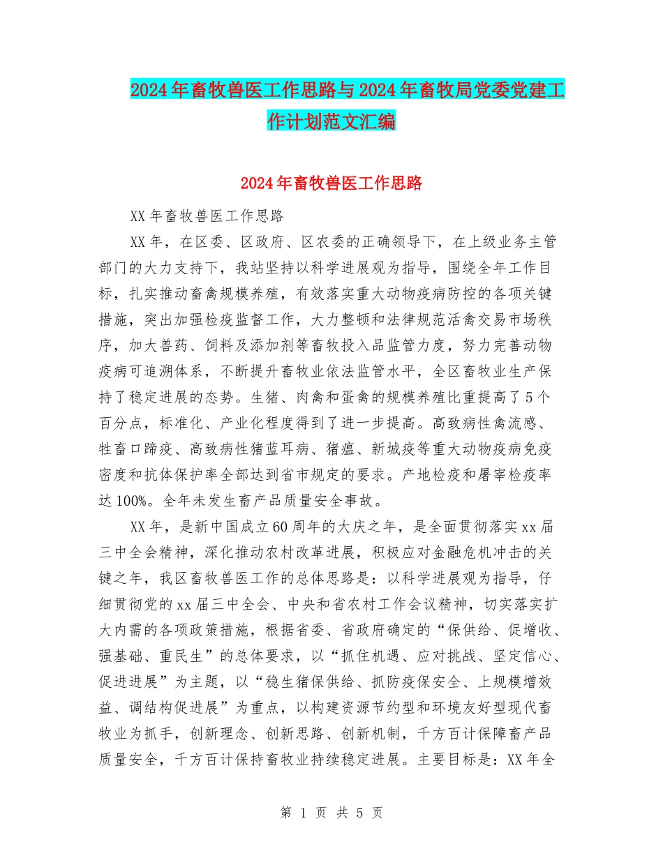 2024年畜牧兽医工作思路与2024年畜牧局党委党建工作计划范文汇编_第1页