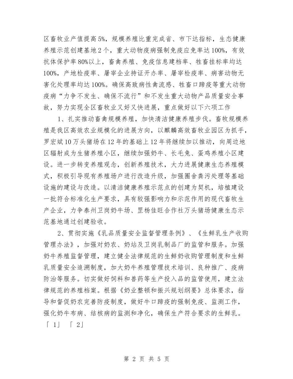 2024年畜牧兽医工作思路与2024年畜牧局党委党建工作计划范文汇编_第2页