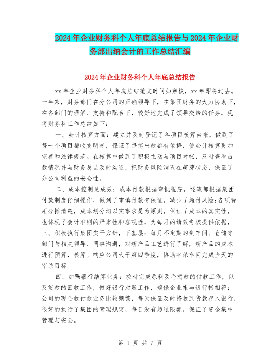 2024年企业财务科个人年底总结报告与2024年企业财务部出纳会计的工作总结汇编_第1页