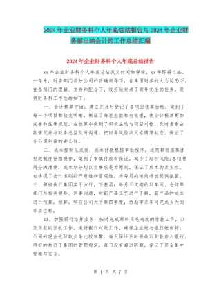 2024年企业财务科个人年底总结报告与2024年企业财务部出纳会计的工作总结汇编