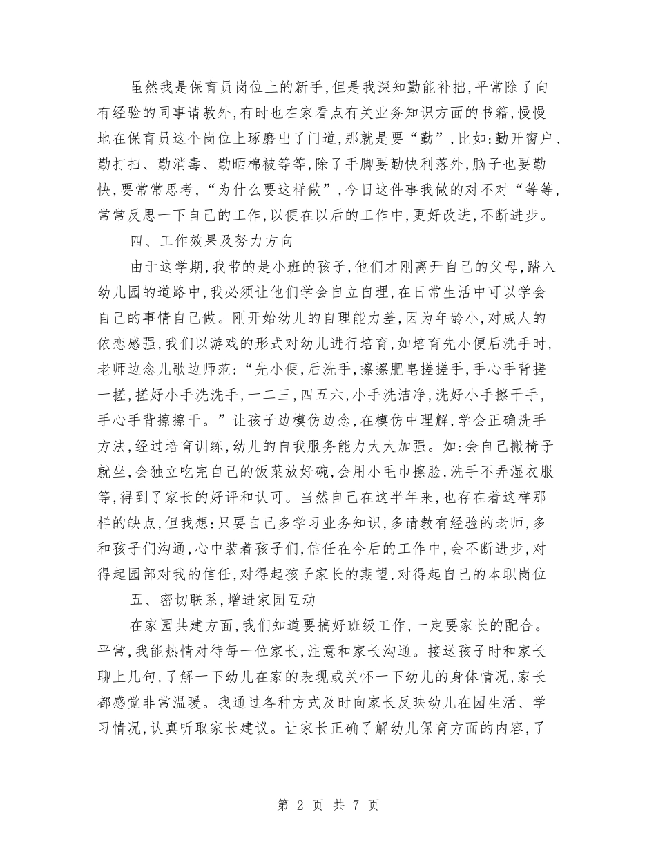 2024小班保育员工作总结范文与2024小班幼儿园班主任工作总结汇编_第2页