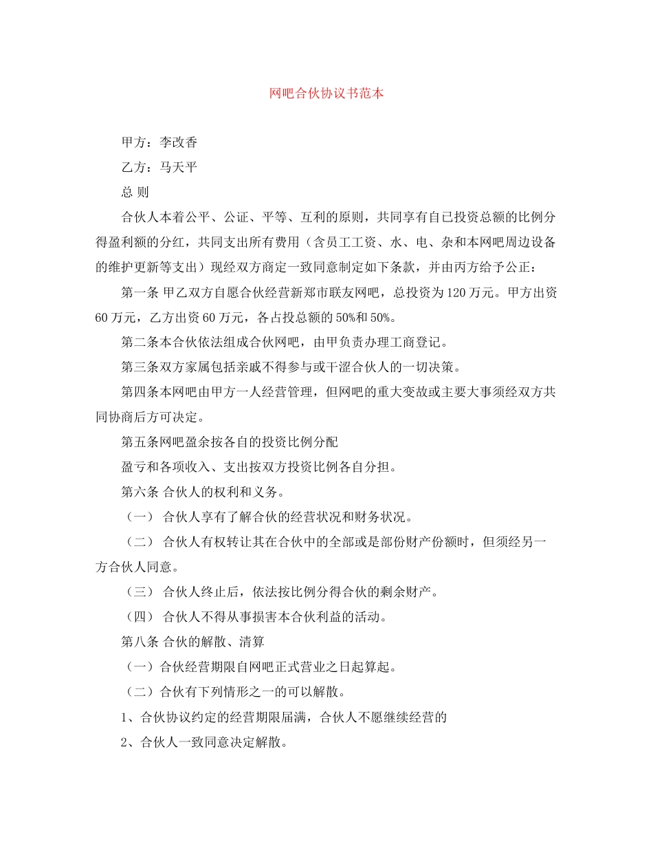 网吧合伙协议书范本_第1页