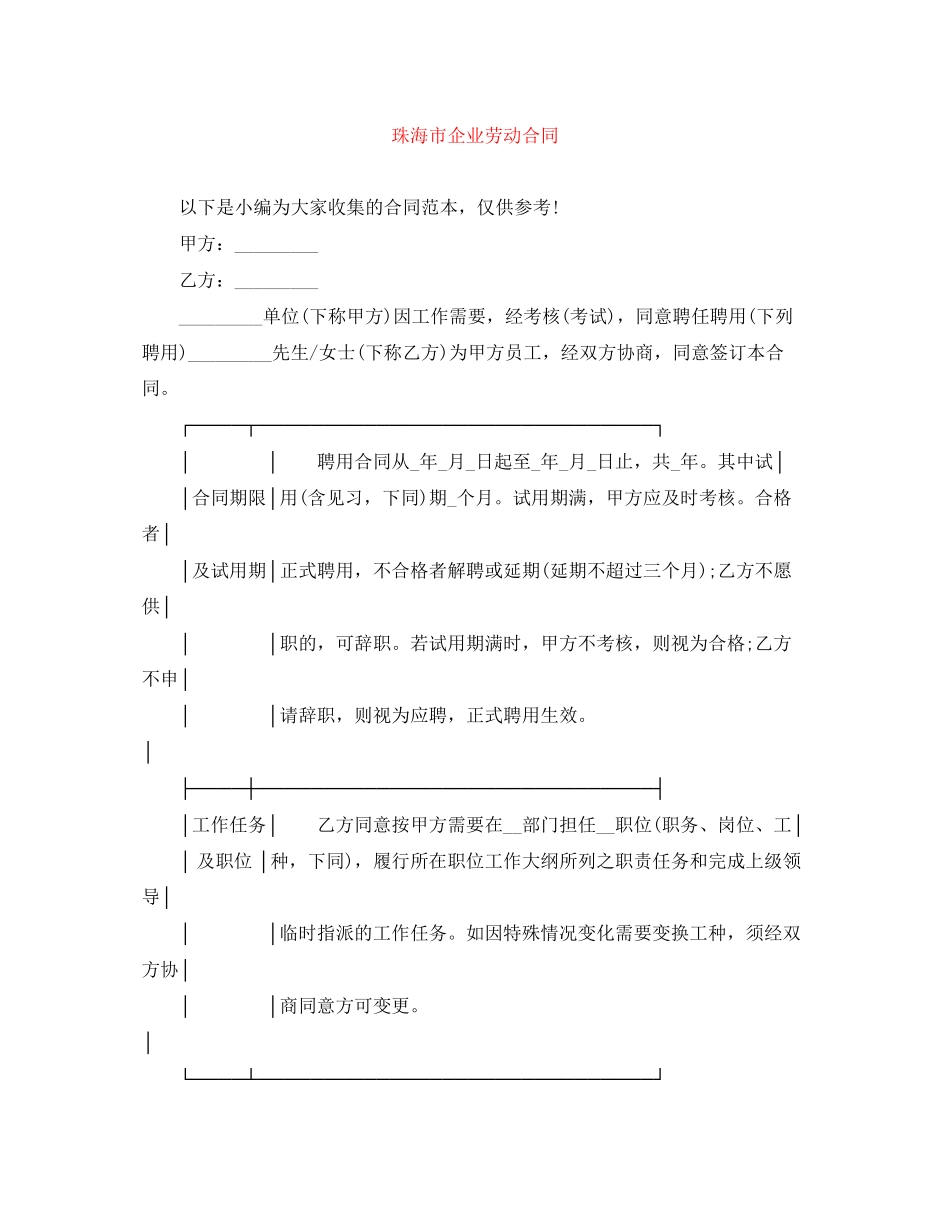 珠海市企业劳动合同_第1页