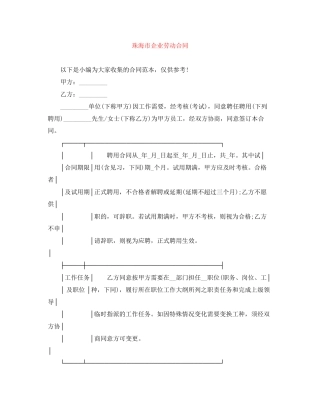 珠海市企业劳动合同
