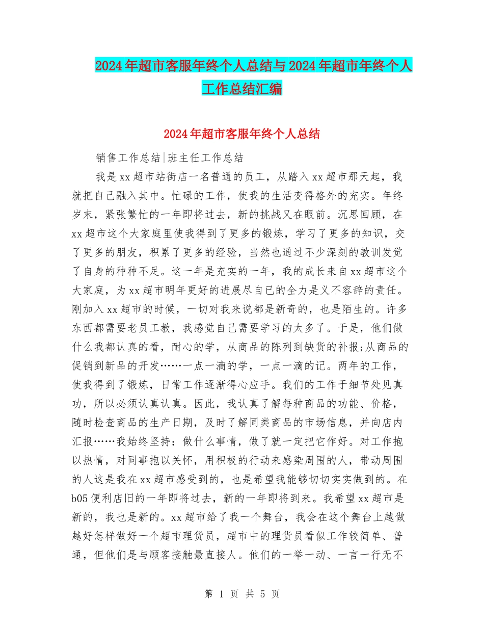 2024年超市客服年终个人总结与2024年超市年终个人工作总结汇编_第1页
