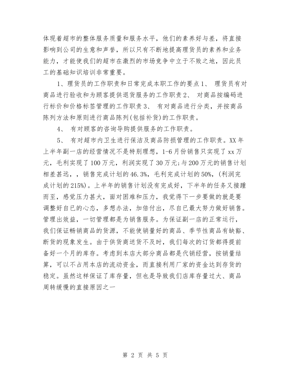 2024年超市客服年终个人总结与2024年超市年终个人工作总结汇编_第2页