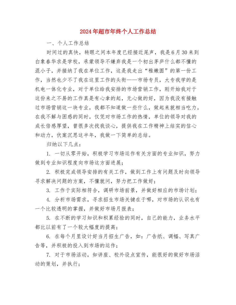 2024年超市客服年终个人总结与2024年超市年终个人工作总结汇编_第3页