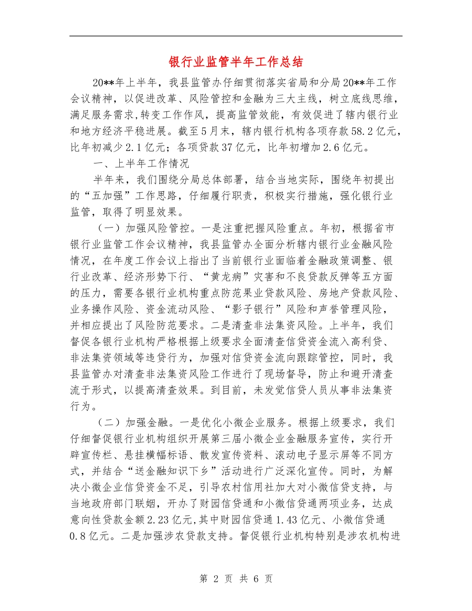 银行业监管半年工作总结_第2页
