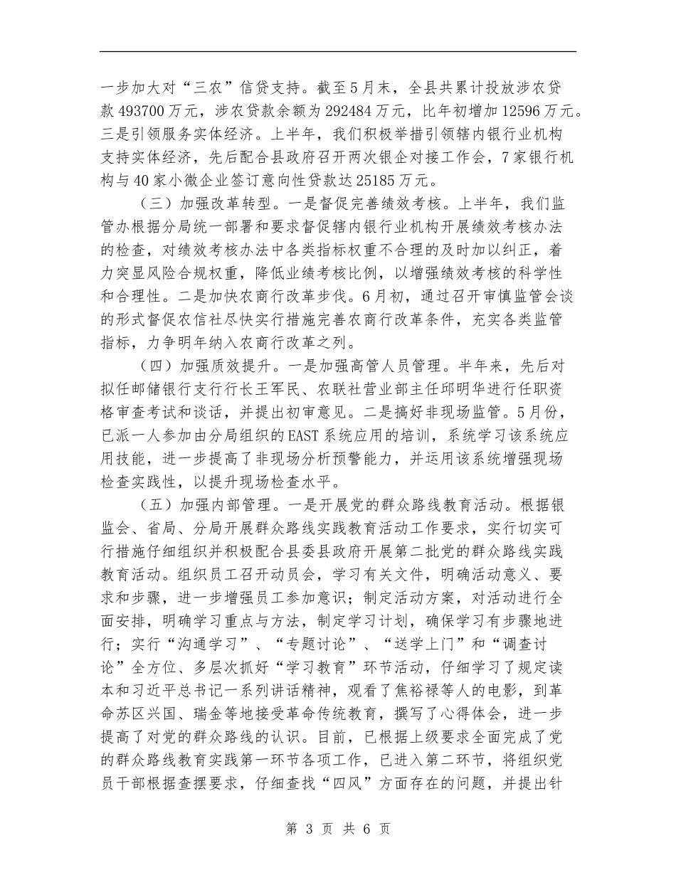 银行业监管半年工作总结_第3页