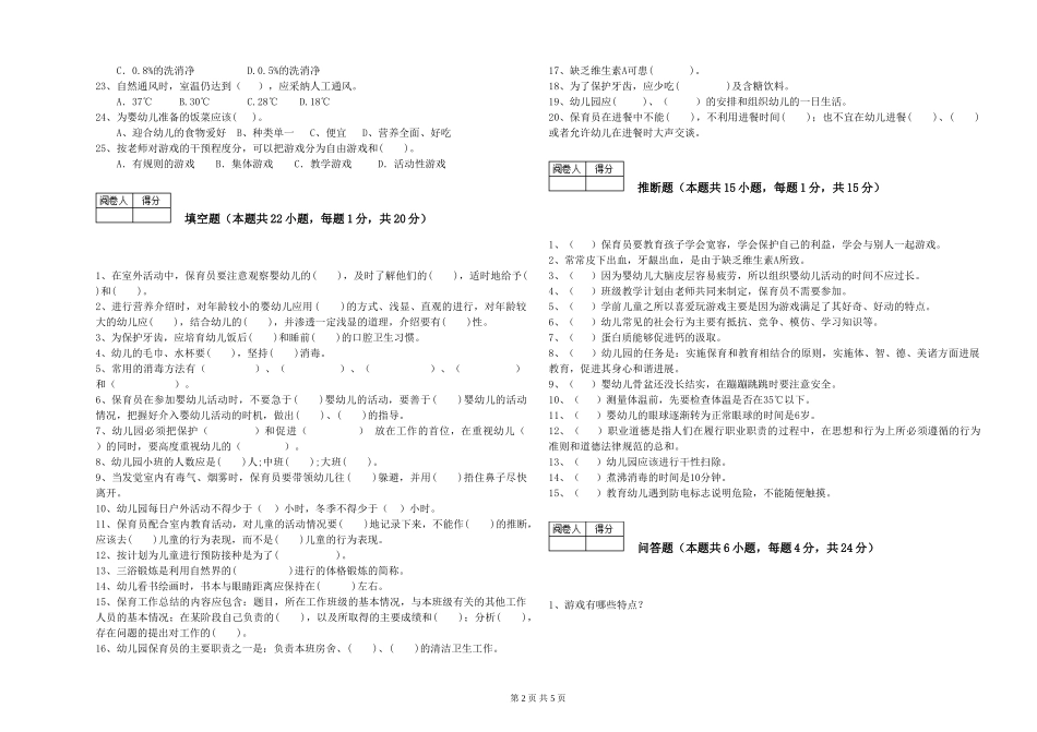 2024年初级保育员考前练习试卷B卷-附解析_第2页