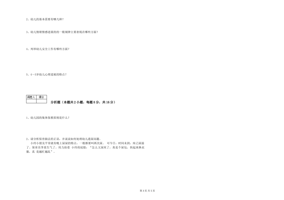 2024年初级保育员考前练习试卷B卷-附解析_第3页