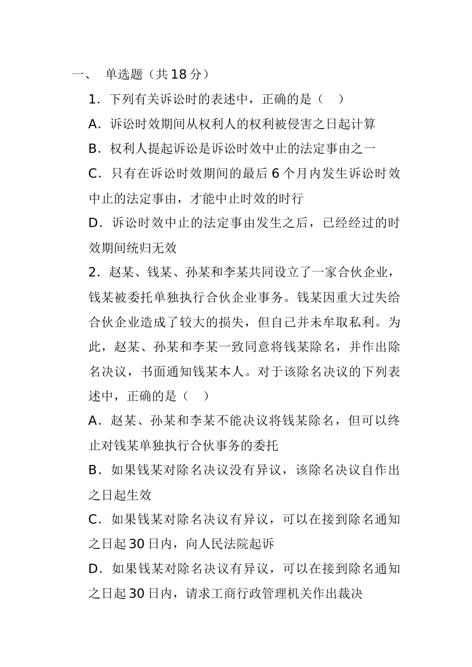 某某年度CPA《经济法》试题及参考答案_第1页