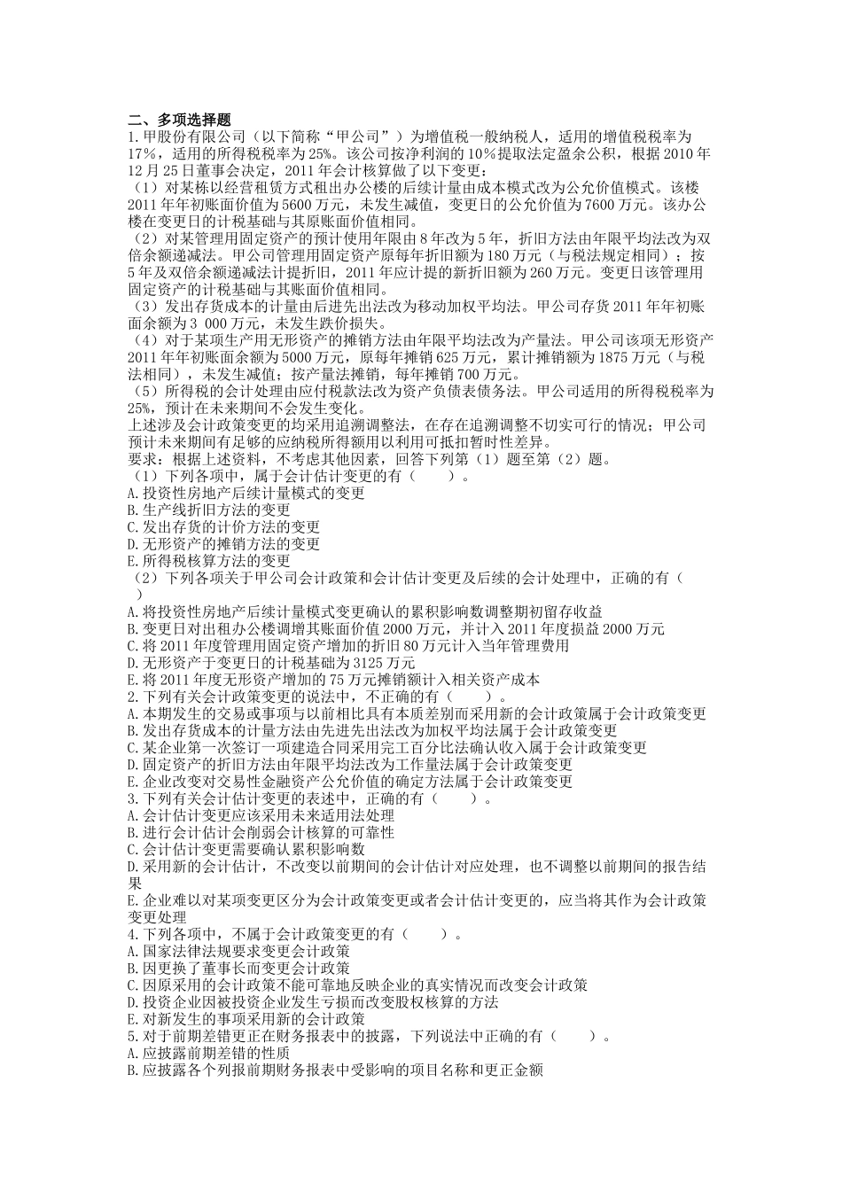 会计政策、估计变更与差错更正_第2页