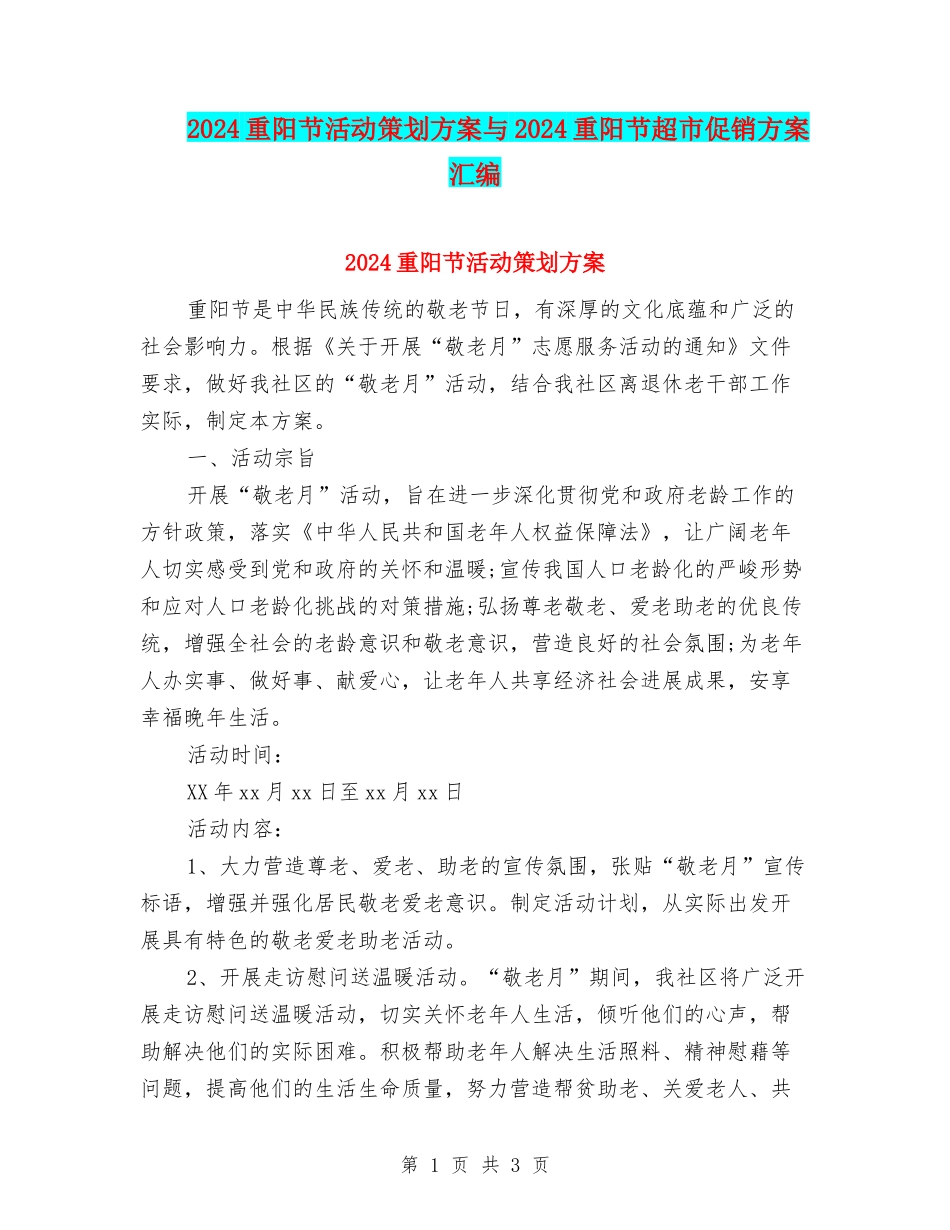 2024重阳节活动策划方案与2024重阳节超市促销方案汇编_第1页