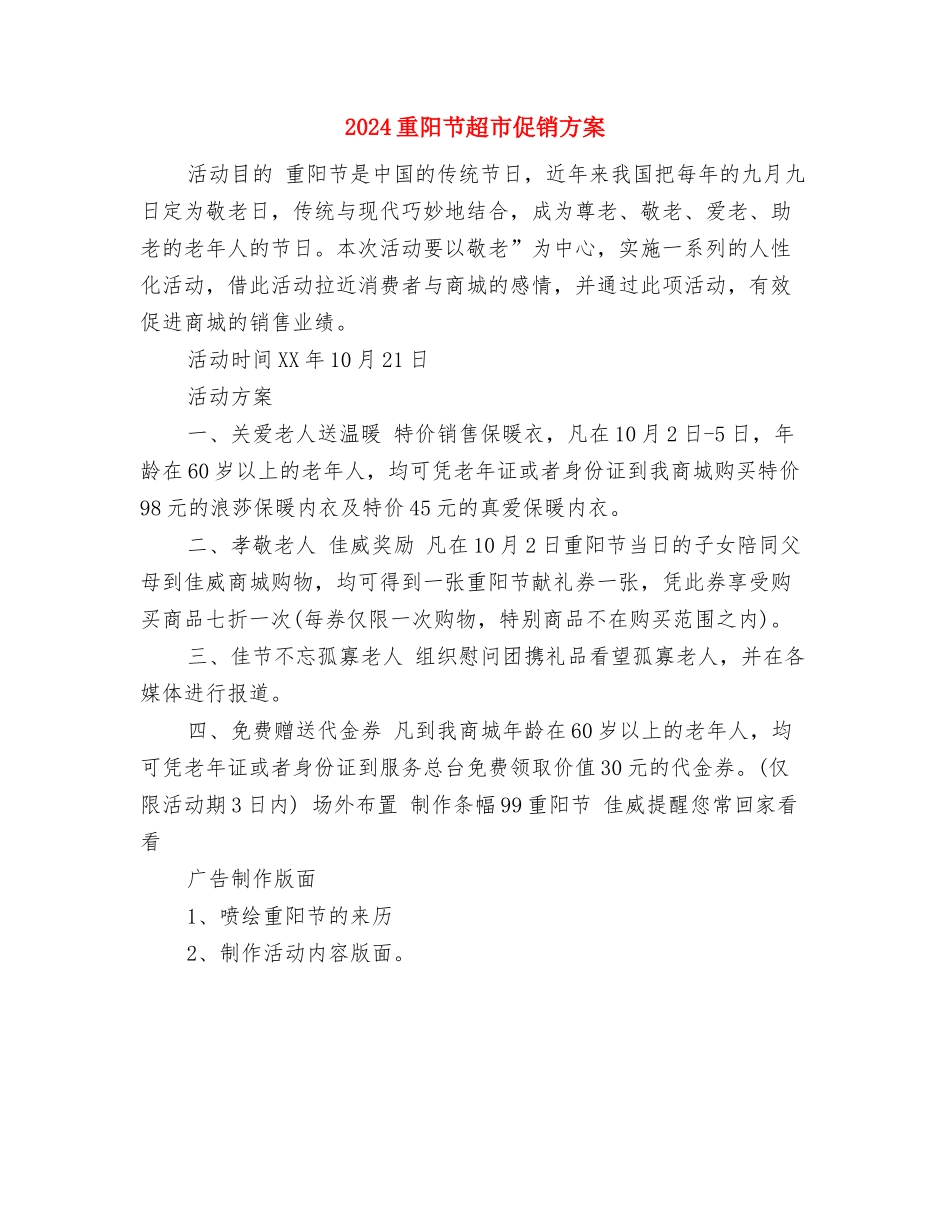 2024重阳节活动策划方案与2024重阳节超市促销方案汇编_第3页