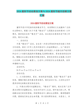 2024重阳节活动策划方案与2024重阳节超市促销方案汇编