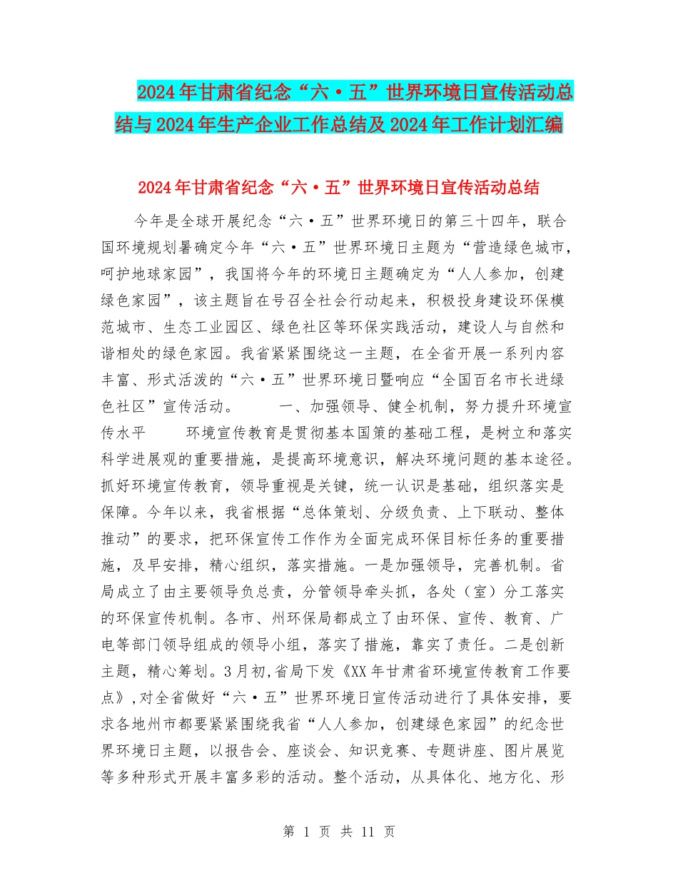 2024年甘肃省纪念“六·五”世界环境日宣传活动总结与2024年生产企业工作总结及2024年工作计划汇编_第1页