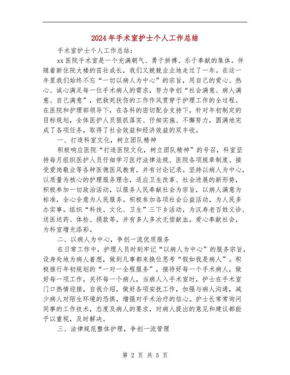 2024年手术室护士个人工作总结_第2页