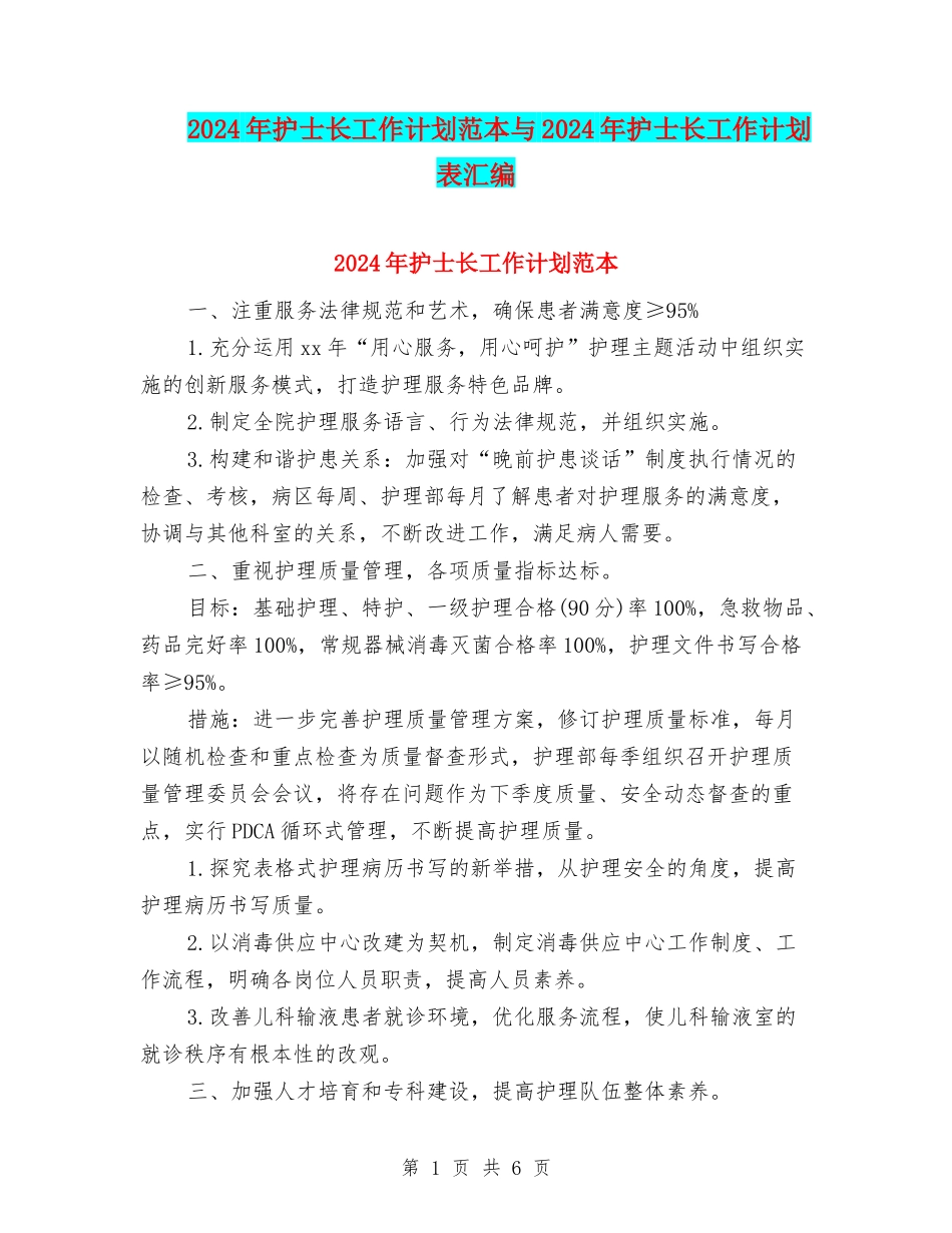 2024年护士长工作计划范本与2024年护士长工作计划表汇编_第1页