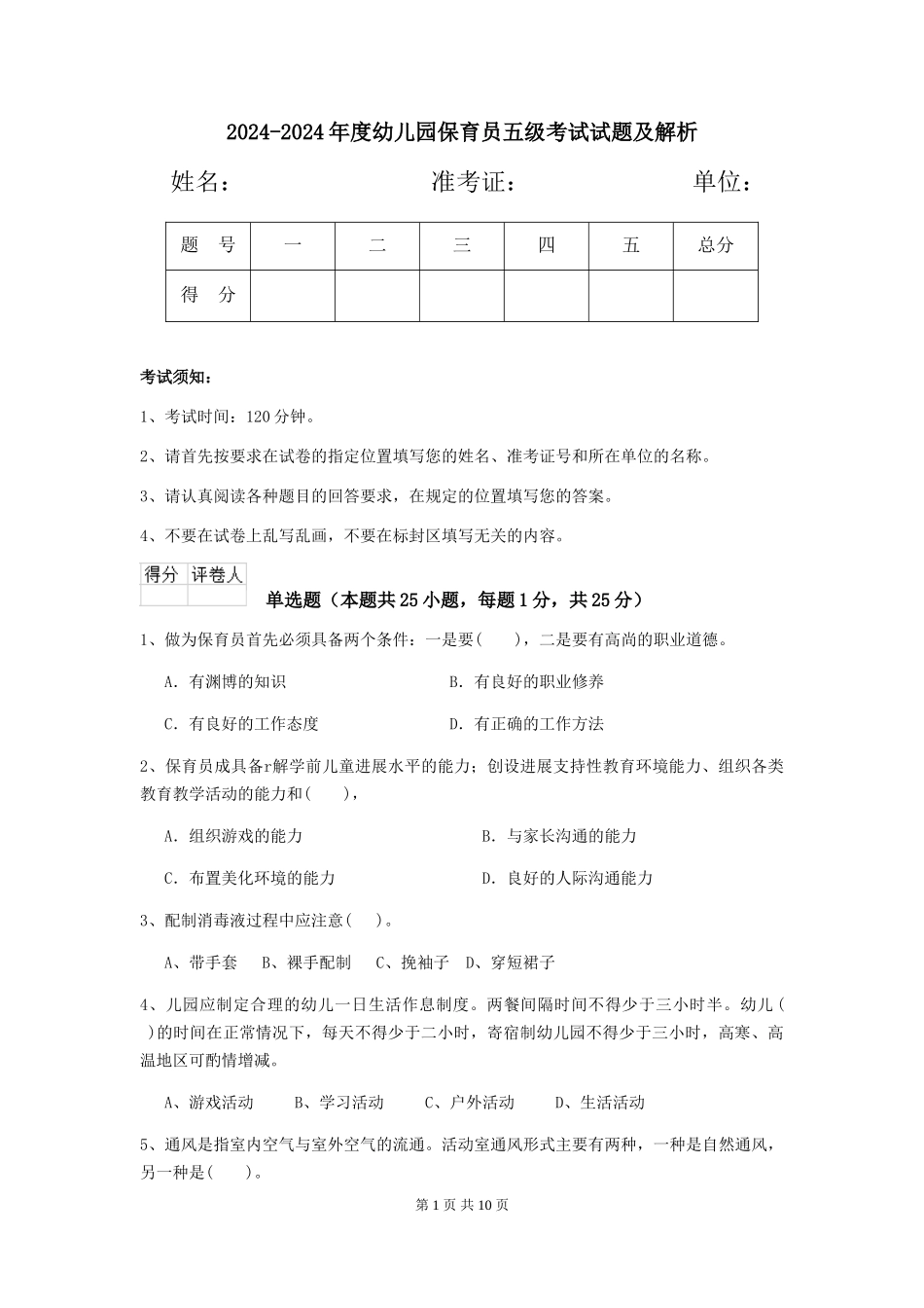 2024-2024年度幼儿园保育员五级考试试题及解析_第1页