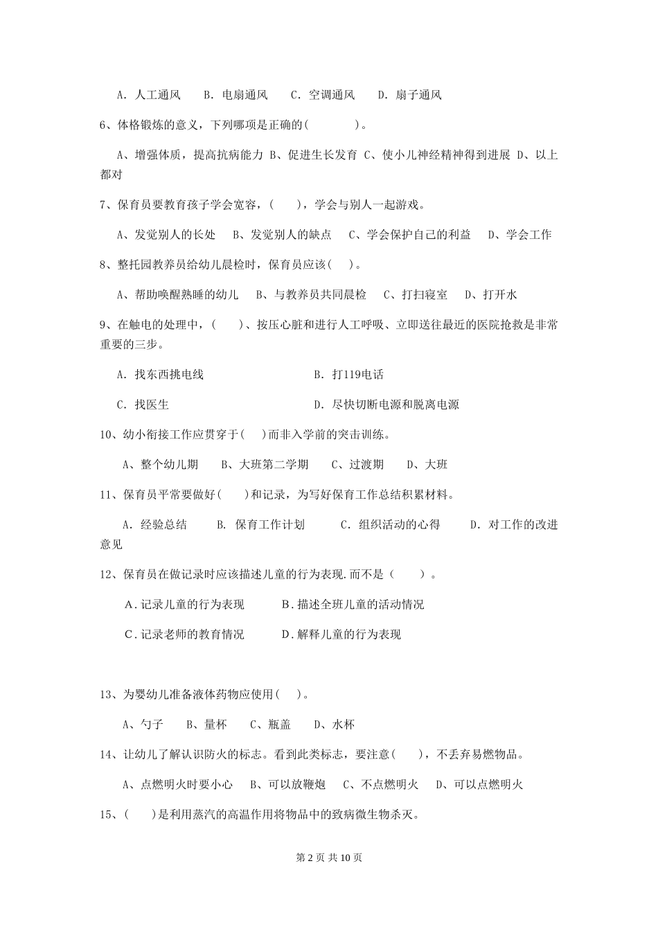 2024-2024年度幼儿园保育员五级考试试题及解析_第2页