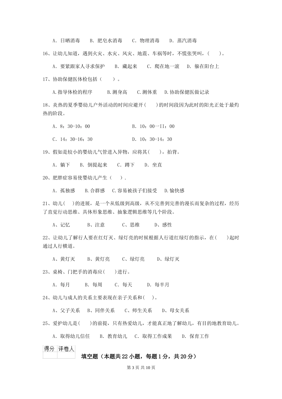 2024-2024年度幼儿园保育员五级考试试题及解析_第3页