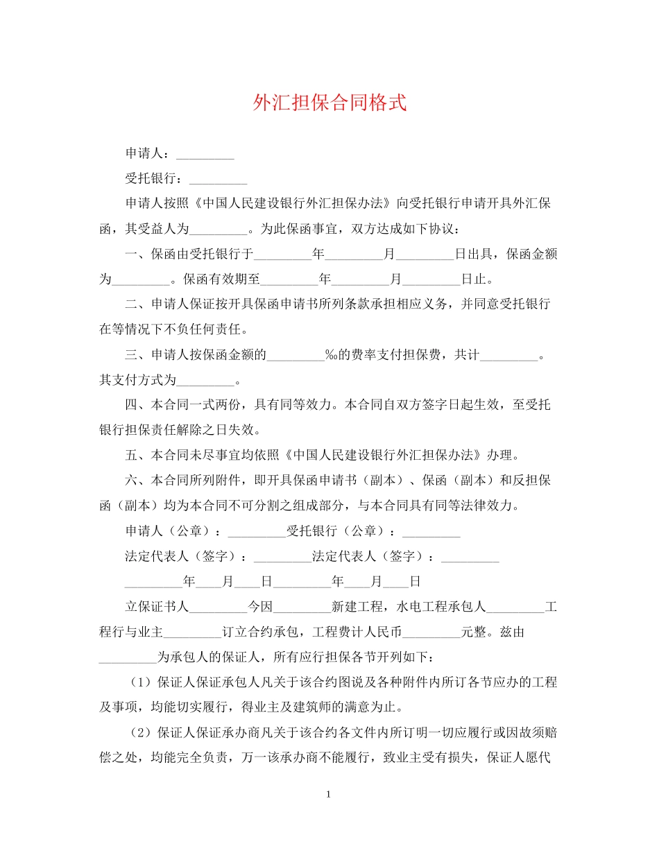 外汇担保合同格式_第1页