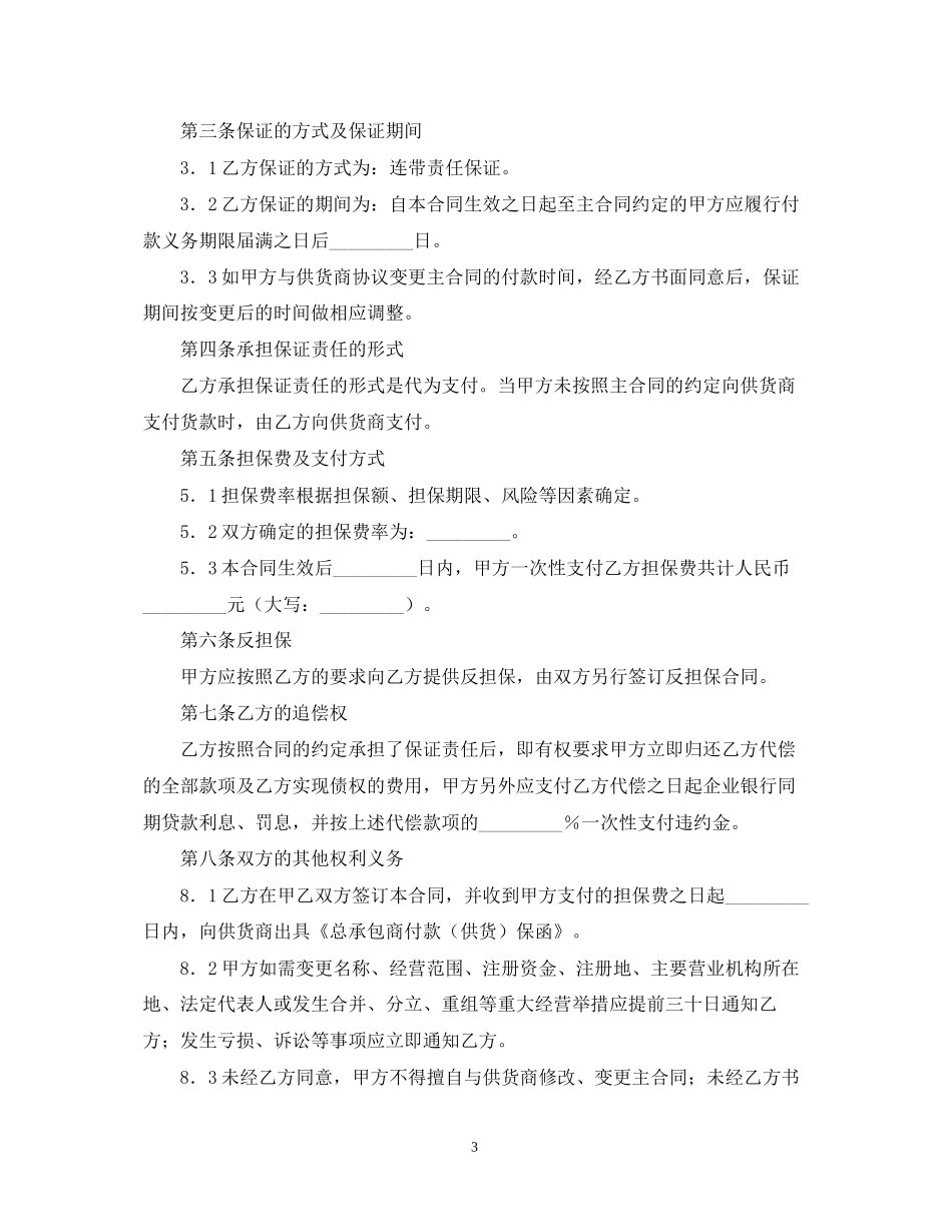 外汇担保合同格式_第3页