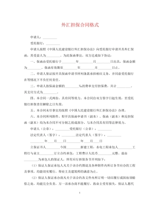 外汇担保合同格式