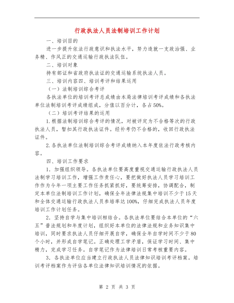 行政执法人员法制培训工作计划_第2页